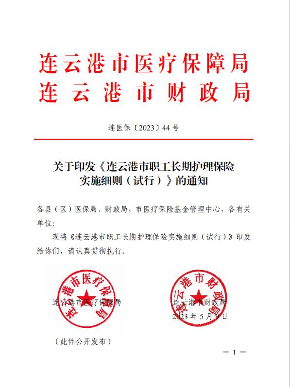 連醫(yī)?！?023〕44號(hào)+關(guān)于印發(fā)《+連云港市職工長(zhǎng)期護(hù)理保險(xiǎn)實(shí)施細(xì)則（+試行）+》+的通知1.jpg