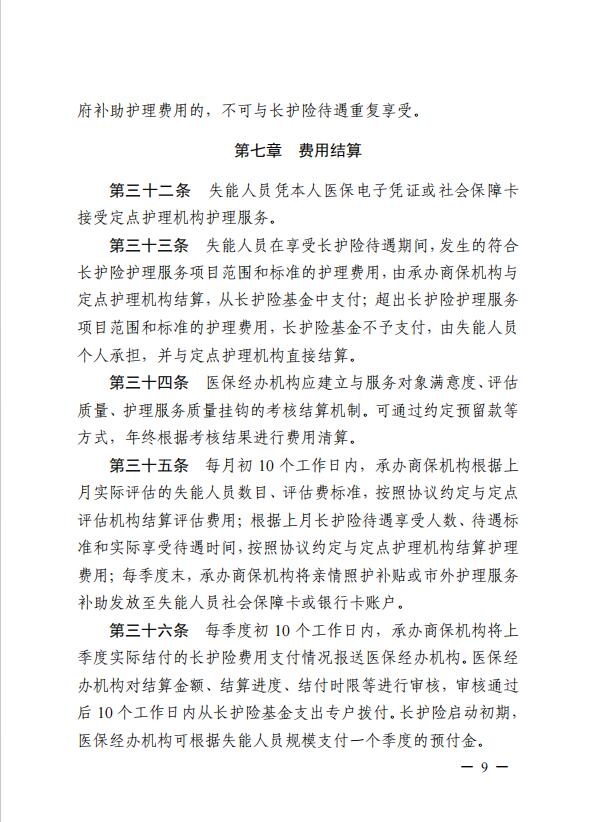 連醫(yī)?！?023〕44號(hào)+關(guān)于印發(fā)《+連云港市職工長(zhǎng)期護(hù)理保險(xiǎn)實(shí)施細(xì)則（+試行）+》+的通知9.jpg