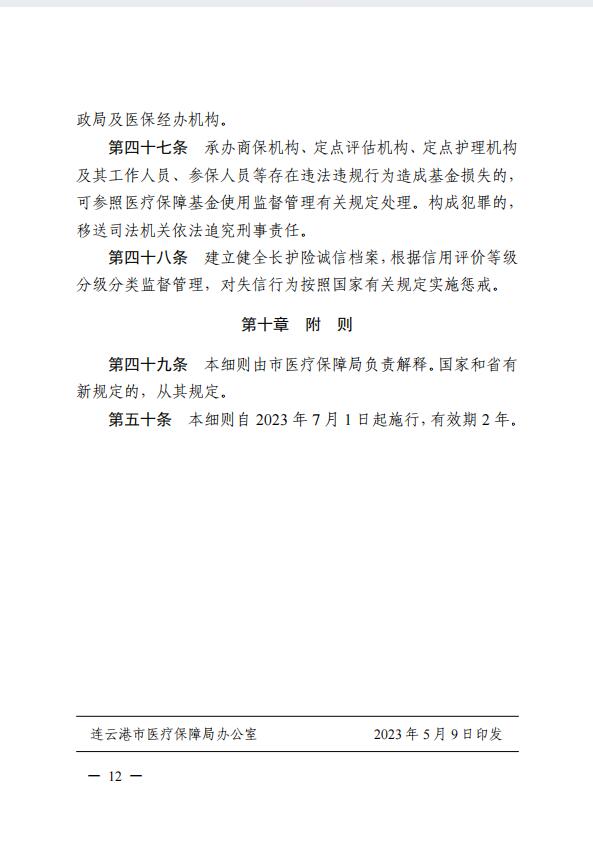 連醫(yī)?！?023〕44號(hào)+關(guān)于印發(fā)《+連云港市職工長(zhǎng)期護(hù)理保險(xiǎn)實(shí)施細(xì)則（+試行）+》+的通知12.jpg